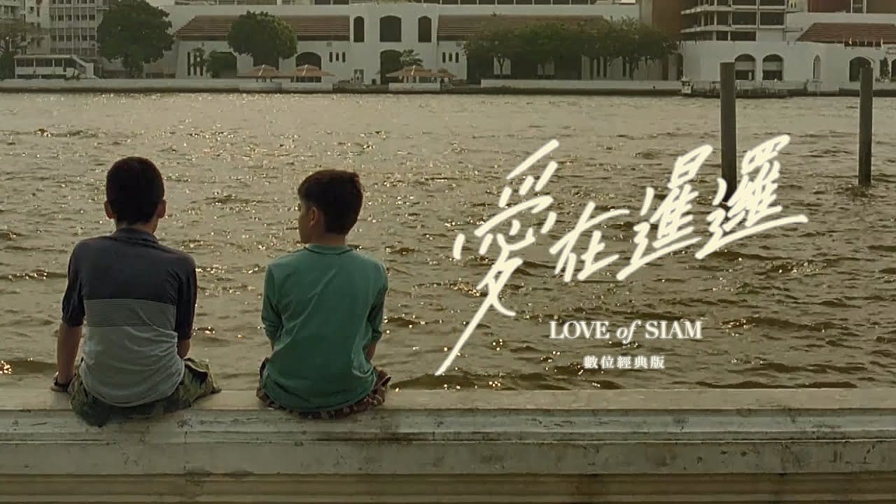 愛在暹羅